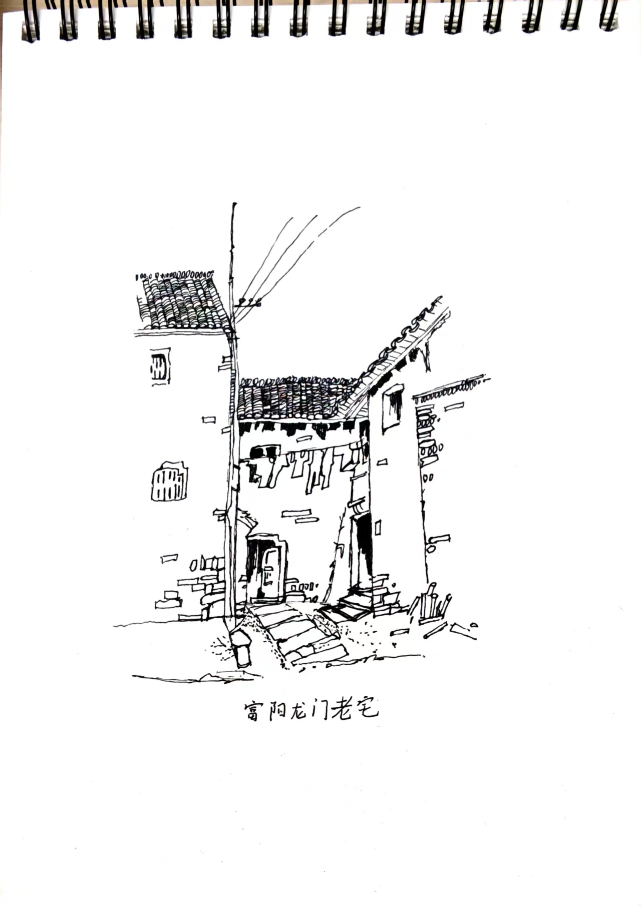 富阳龙门老宅速写